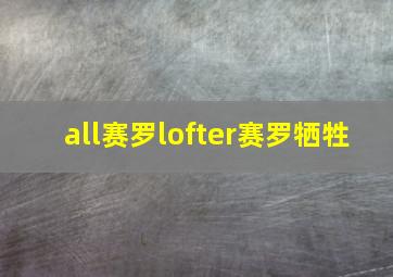 all赛罗lofter赛罗牺牲