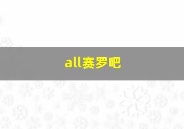 all赛罗吧