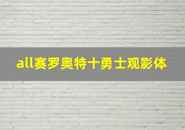 all赛罗奥特十勇士观影体