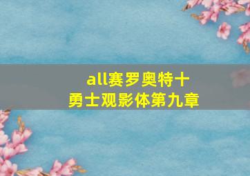 all赛罗奥特十勇士观影体第九章