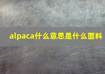 alpaca什么意思是什么面料