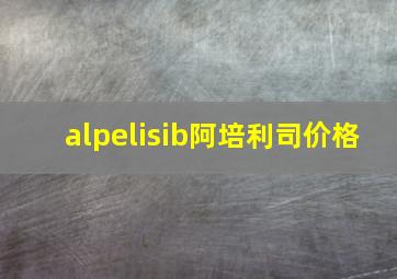 alpelisib阿培利司价格