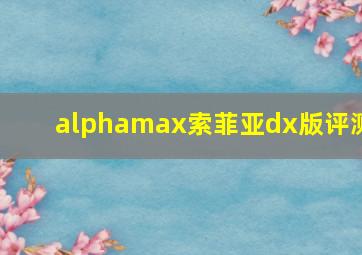 alphamax索菲亚dx版评测