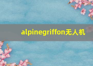 alpinegriffon无人机