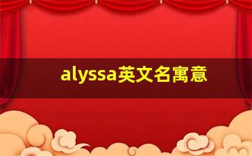 alyssa英文名寓意