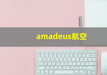 amadeus航空