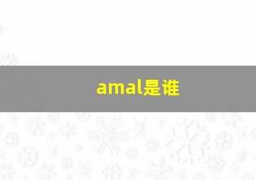 amal是谁