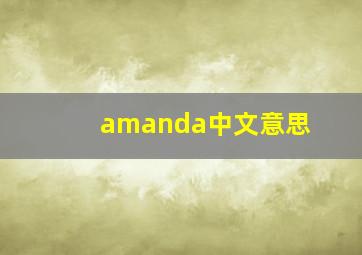 amanda中文意思