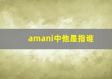 amani中他是指谁