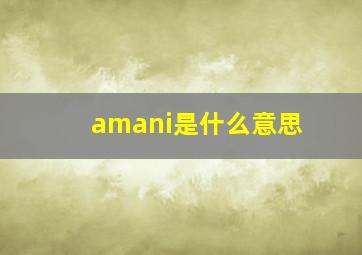 amani是什么意思