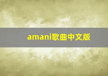 amani歌曲中文版