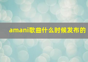 amani歌曲什么时候发布的