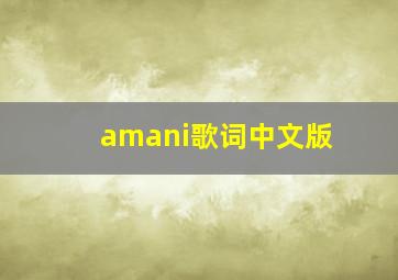 amani歌词中文版