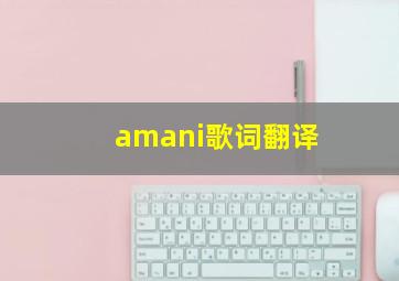 amani歌词翻译