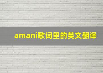 amani歌词里的英文翻译