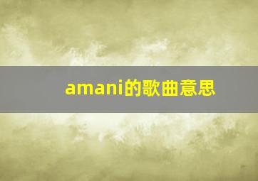 amani的歌曲意思