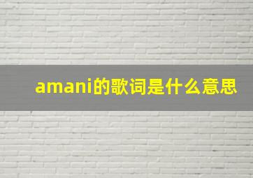 amani的歌词是什么意思