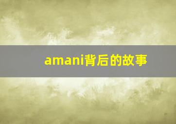 amani背后的故事