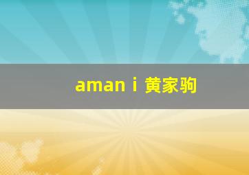 amanⅰ黄家驹