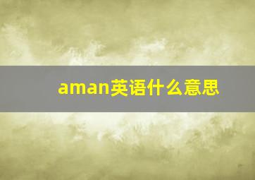 aman英语什么意思