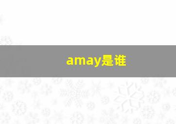 amay是谁