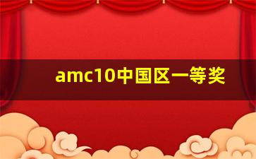 amc10中国区一等奖