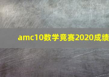 amc10数学竞赛2020成绩