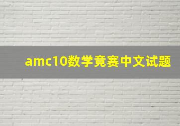 amc10数学竞赛中文试题