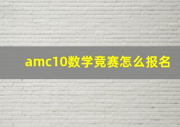 amc10数学竞赛怎么报名