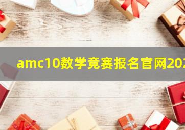 amc10数学竞赛报名官网2024