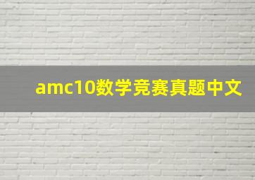 amc10数学竞赛真题中文