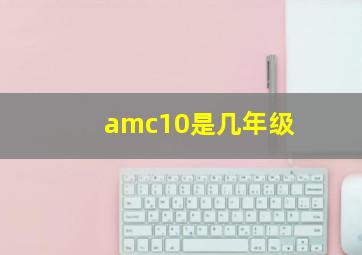 amc10是几年级