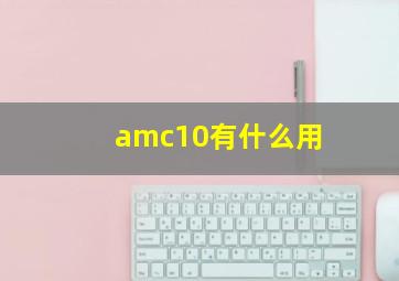 amc10有什么用