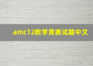 amc12数学竞赛试题中文