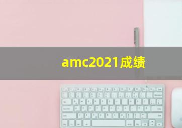 amc2021成绩