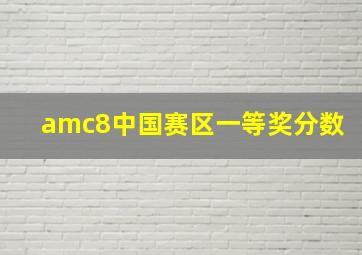 amc8中国赛区一等奖分数