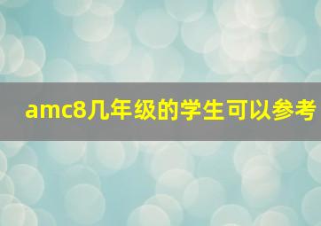 amc8几年级的学生可以参考