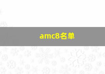 amc8名单