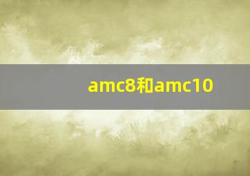 amc8和amc10