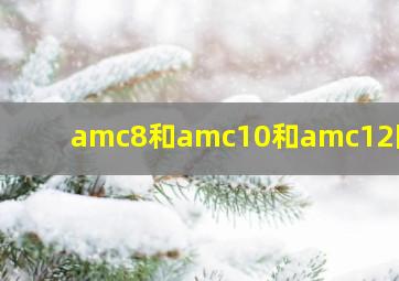 amc8和amc10和amc12区别