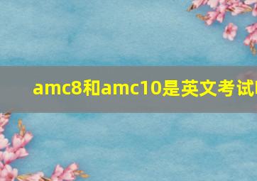 amc8和amc10是英文考试吗