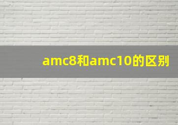 amc8和amc10的区别