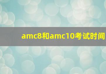 amc8和amc10考试时间