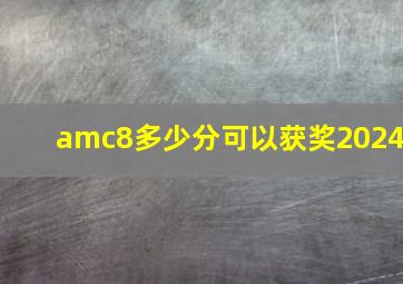 amc8多少分可以获奖2024