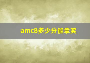 amc8多少分能拿奖