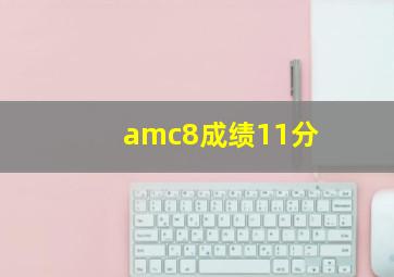 amc8成绩11分