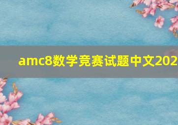 amc8数学竞赛试题中文2021