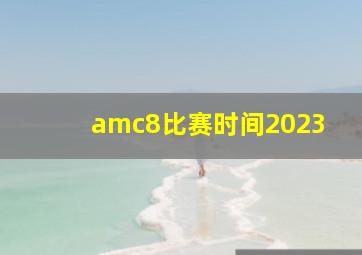 amc8比赛时间2023