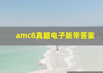 amc8真题电子版带答案