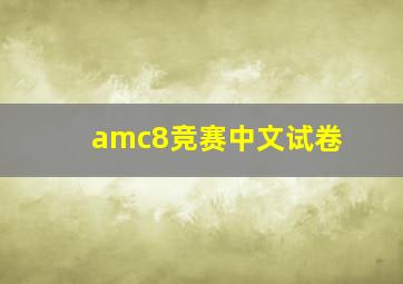 amc8竞赛中文试卷